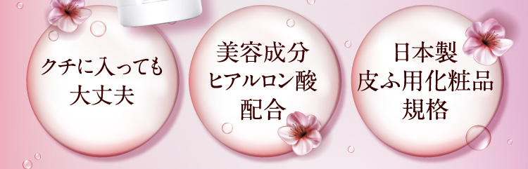 美容成分ヒアルロン酸配合・クチに入っても大丈夫・日本製皮ふ用化粧品規格